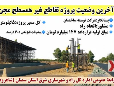 اطلاع نگاشت| آخرین وضعیت پیشرفت پروژه تقاطع غیر همسطح
مجن