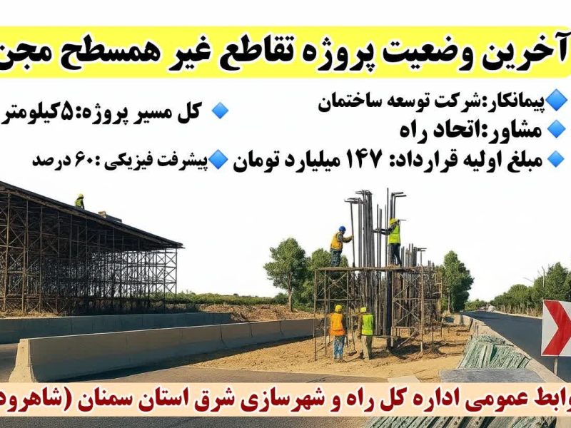 اطلاع نگاشت| آخرین وضعیت پیشرفت پروژه تقاطع غیر همسطح
مجن