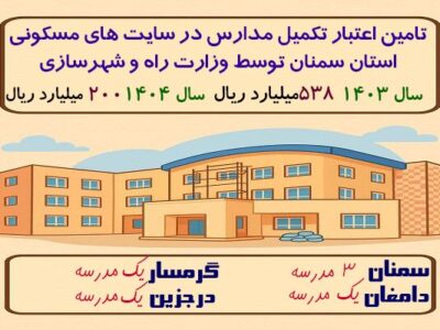 اطلاعنگاشت| تامین اعتبار تکمیل مدارس در سایت های مسکونی
استان سمنان توسط وزارت راه و شهرسازی