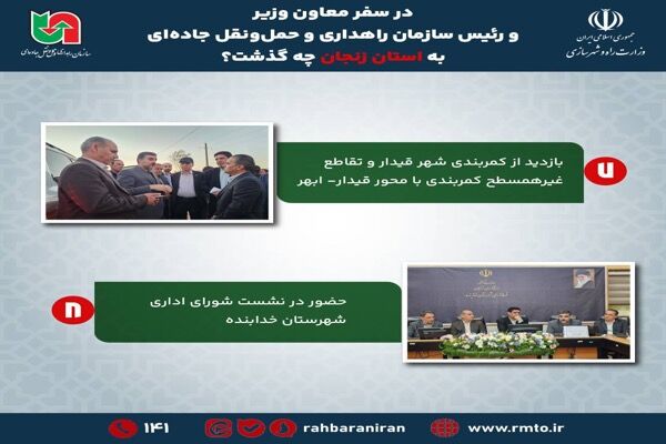 اطلاع‌نگاشت| در سفر رئیس سازمان راهداری به استان زنجان چه
گذشت؟ (بخش سوم)