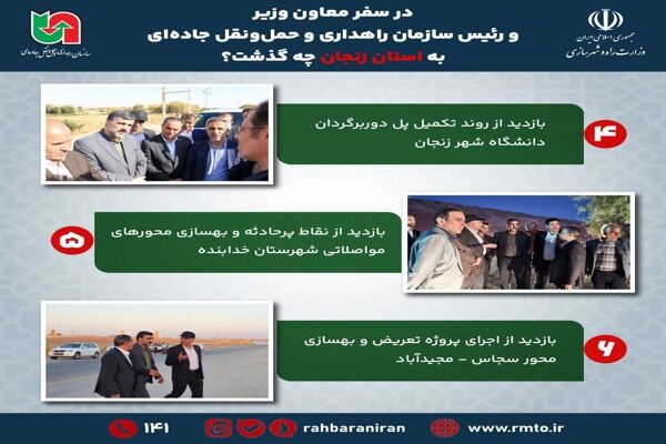 اطلاع‌نگاشت| در سفر رئیس سازمان راهداری به استان زنجان چه
گذشت؟ (بخش دوم)
