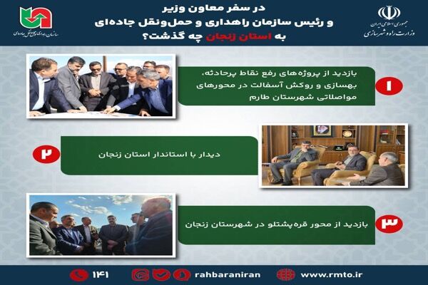 اطلاع‌نگاشت| در سفر رئیس سازمان راهداری به استان زنجان چه
گذشت؟ (بخش اول)