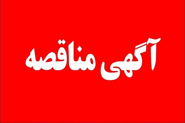 انتشار آگهی تجدید مناقصه تکمیل باقیمانده عملیات ابنیه،
تاسیسات مکانیکی و برقی ساختمان اداره کل راه و شهرسازی استان
تهران