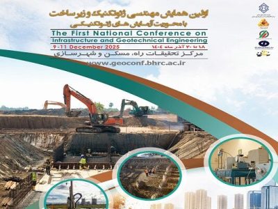 اولین همایش مهندسی ژئوتکنیک و زیرساخت ۱۸ تا ۲۰ آذر ماه
برگزار می‌شود