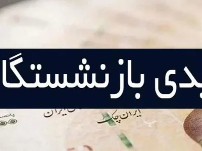 بازنشستگان و فرزندانشان خواستار اصلاح فوری عیدی شدند