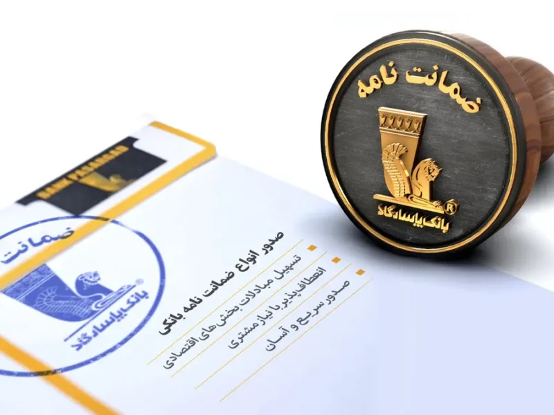 بانک پاسارگاد پیشگام تأمین مالی پروژه‌های عمرانی و صنعتی در مهرماه ۱۴۰۴
