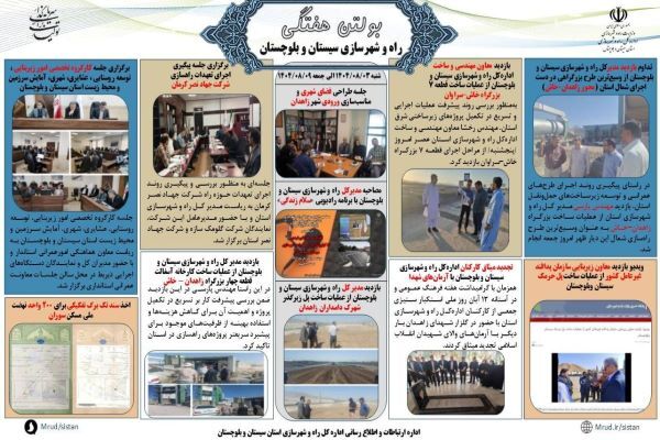ببینید| بولتن هفتگی اداره کل راه و شهرسازی استان سیستان و
بلوچستان -هفته اول آبانماه ۱۴۰۴- (۲)