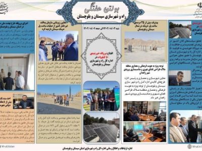 ببینید| بولتن هفتگی اداره کل راه و شهرسازی استان سیستان و
بلوچستان -هفته اول آبانماه ۱۴۰۴- (۱)