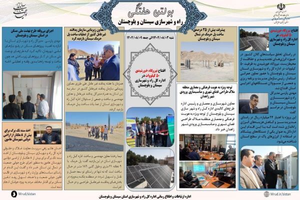 ببینید| بولتن هفتگی اداره کل راه و شهرسازی استان سیستان و
بلوچستان -هفته اول آبانماه ۱۴۰۴- (۱)