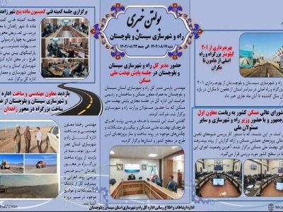 ببینید| بولتن هفتگی اداره کل راه و شهرسازی استان سیستان و
بلوچستان -هفته سوم آبانماه ۱۴۰۴- (۲)