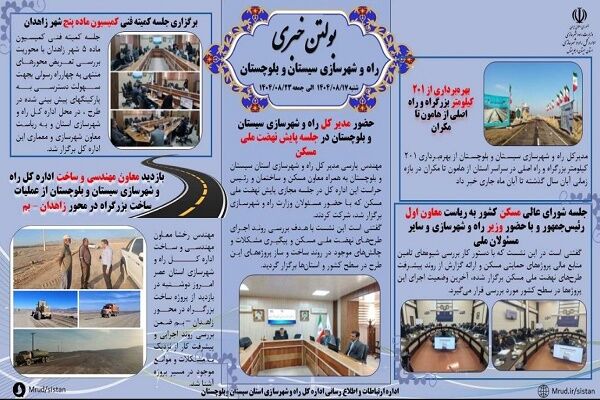ببینید| بولتن هفتگی اداره کل راه و شهرسازی استان سیستان و
بلوچستان -هفته سوم آبانماه ۱۴۰۴- (۲)