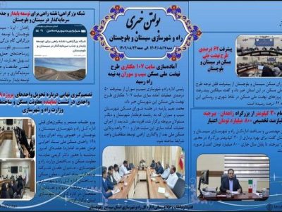 ببینید| بولتن هفتگی اداره کل راه و شهرسازی استان سیستان و
بلوچستان -هفته سوم آبانماه ۱۴۰۴- (۱)
