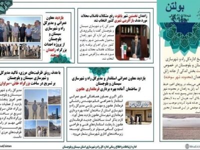 ببینید| بولتن هفتگی اداره کل راه و شهرسازی استان سیستان و
بلوچستان -هفته چهارم آبانماه ۱۴۰۴- (۲)