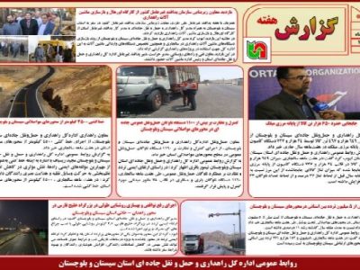 ببینید | بولتن هفتگی اداره کل راهداری و حمل و نقل جاده ای
سیستان و بلوچستان هفته دوم آبان ماه ۱۴۰۴