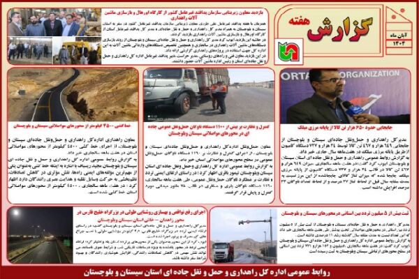 ببینید | بولتن هفتگی اداره کل راهداری و حمل و نقل جاده ای
سیستان و بلوچستان هفته دوم آبان ماه ۱۴۰۴