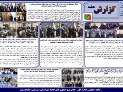 ببینید | بولتن هفتگی اداره کل راهداری و حمل و نقل جاده ای
سیستان و بلوچستان هفته پایانی آبان ماه ۱۴۰۴