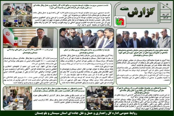 ببینید | بولتن هفتگی اداره کل راهداری و حمل و نقل جاده ای
سیستان و بلوچستان هفته اول آذرماه ۱۴۰۴