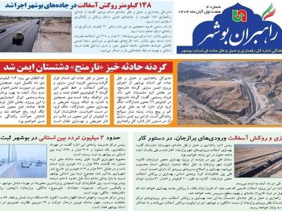ببینید| نشریه الکترونیک اداره کل راهداری و حمل و نقل جاده‎ای
استان بوشهر «هفته اول آبان ماه ۱۴۰۴»
