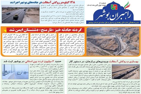 ببینید| نشریه الکترونیک اداره کل راهداری و حمل و نقل جاده‎ای
استان بوشهر «هفته اول آبان ماه ۱۴۰۴»