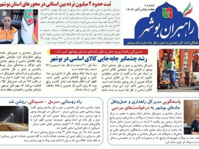 ببینید| نشریه الکترونیک اداره کل راهداری و حمل و نقل جاده‎ای
استان بوشهر «هفته چهارم آبان ماه ۱۴۰۴»