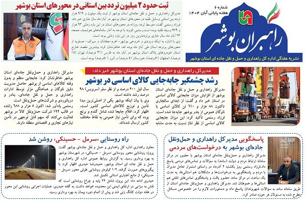 ببینید| نشریه الکترونیک اداره کل راهداری و حمل و نقل جاده‎ای
استان بوشهر «هفته چهارم آبان ماه ۱۴۰۴»
