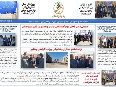 ببینید|ماهنامه راه و افق همدان آبان ماه اداره کل راه و
شهرسازی استان همدان