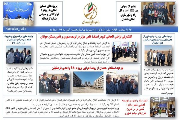ببینید|ماهنامه راه و افق همدان آبان ماه اداره کل راه و
شهرسازی استان همدان