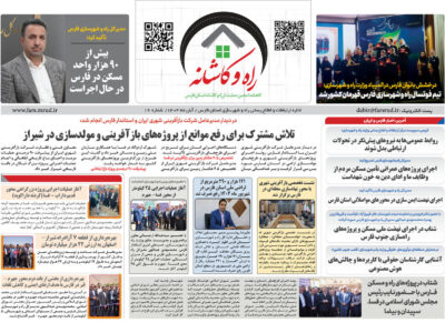 ببینید|ماهنامه راه و کاشانه آبان ماه اداره کل راه و شهرسازی
استان فارس