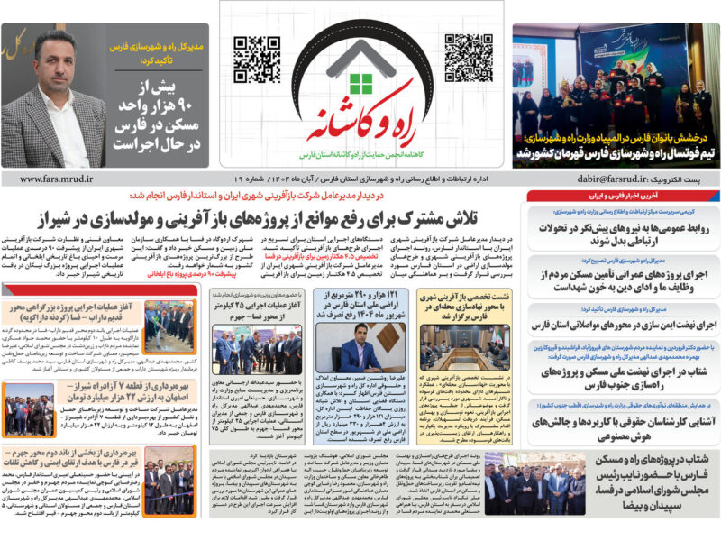 ببینید|ماهنامه راه و کاشانه آبان ماه اداره کل راه و شهرسازی
استان فارس