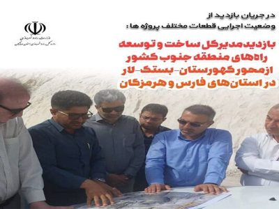 بررسی آخرین وضعیت محور کهورستان–بستک–لار در حوزه استان‌
هرمزگان