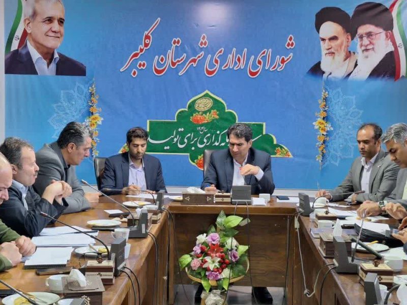 بررسی وضعیت پروژههای نهضت ملی مسکن و تعیین تکلیف زمینهای
شهرستان کلیبر در جلسه شورای مسکن