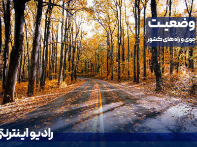 بشنوید| آسمانی صاف و جوی پایدار در اکثر نقاط کشور