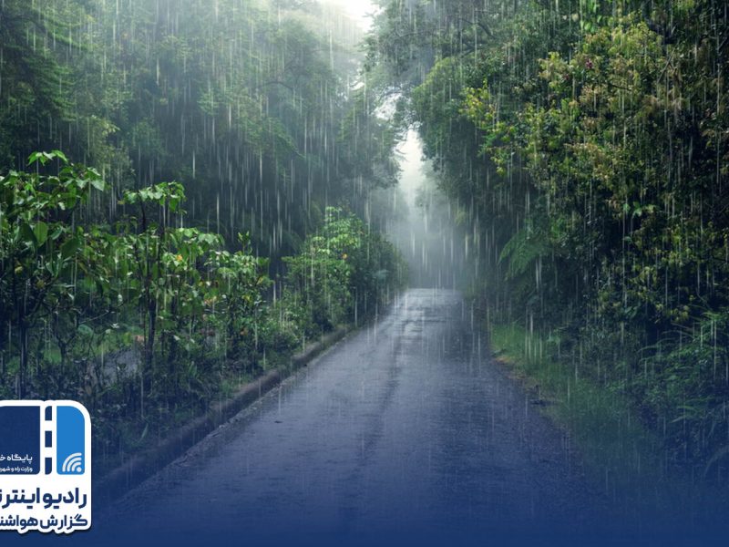 بشنوید| بارش پراکنده باران در مناطقی از گیلان