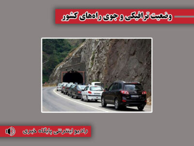بشنوید| ترافیک سنگین در آزادراه‌های تهران- پردیس و قزوین-
کرج- تهران