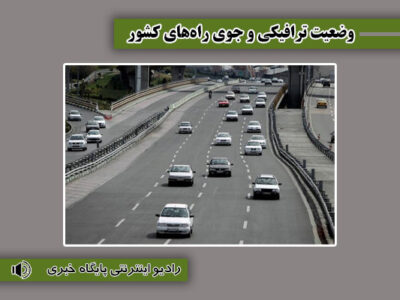 بشنوید| ترافیک سنگین در آزادراه‌های کرج- قزوین و قزوین- کرج-
تهران/بارش پراکنده برف در چالوس