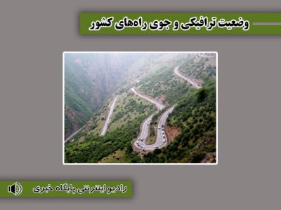 بشنوید| ترافیک سنگین در محور چالوس، هراز و آزادراه تهران –
شمال