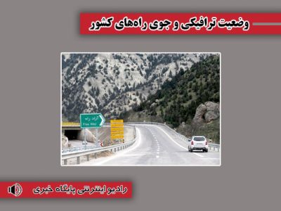 بشنوید| تردد از آزادراه تهران – شمال و محور چالوس مسیر جنوب
به شمال ممنوع است