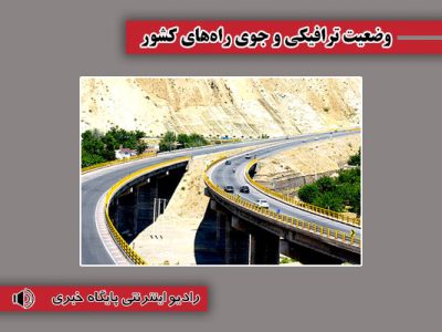 بشنوید| تردد روان در تمام محورهای شمالی کشور