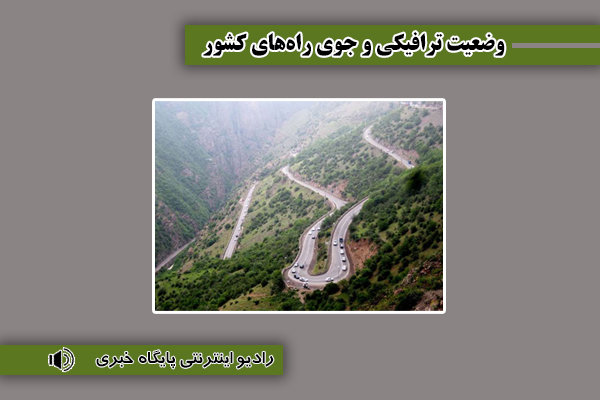 بشنوید| تردد روان در مسیر رفت و برگشت تمامی محورهای شمالی
کشور