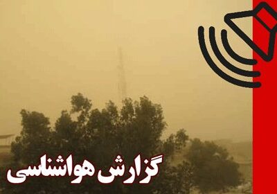 بشنوید| پایداری جو و افزایش غلظت آلایندهها در شهرهای
صنعتی