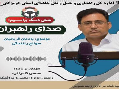بشنوید|برنامه صدای راهبران با حضور محسن کامرانی، رئیس اداره
ایمنی و ترافیک ادارهکل راهداری هرمزگان