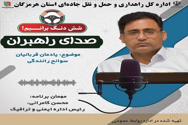 بشنوید|برنامه صدای راهبران با حضور محسن کامرانی، رئیس اداره
ایمنی و ترافیک اداره‌کل راهداری هرمزگان