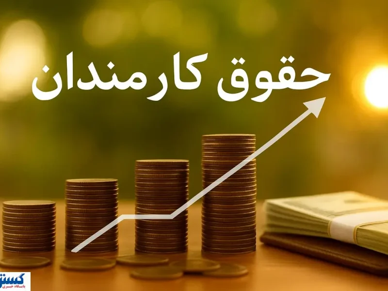 خبر مهم برای کارمندان؛ حقوق بازنشستگی دیگر نصف نخواهد شد