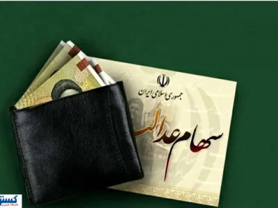 خبر مهم درباره واریز سود سهام عدالت اعلام شد ( ۹ آذر)