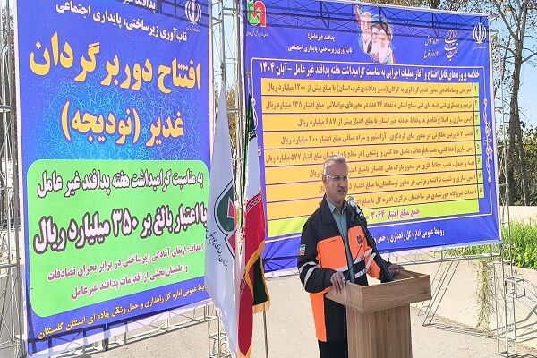 دوربرگردان نودیجه در بزرگراه گرگان- کردکوی بهره برداری
شد