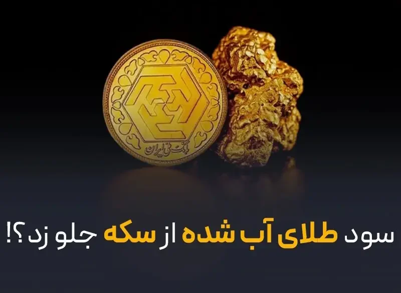 سود طلای آب شده از سکه جلو زد؟!