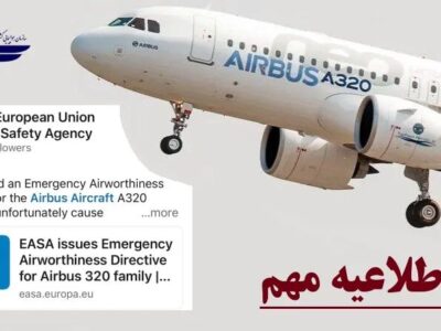صدور دستورالعمل فنی EASA و ابلاغ فوری معاونت استاندارد پرواز
به شرکتهای هواپیمایی کشور