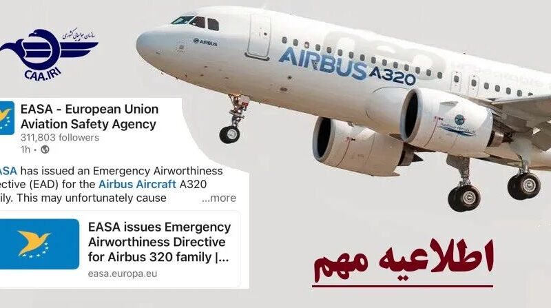 صدور دستورالعمل فنی EASA و ابلاغ فوری معاونت استاندارد پرواز
به شرکتهای هواپیمایی کشور