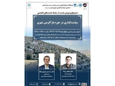 صدوچهلوسومین نشست تخصصی بازآفرینی شهری برگزار
میشود