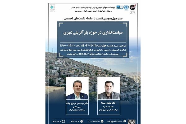 صدوچهلوسومین نشست تخصصی بازآفرینی شهری برگزار
میشود